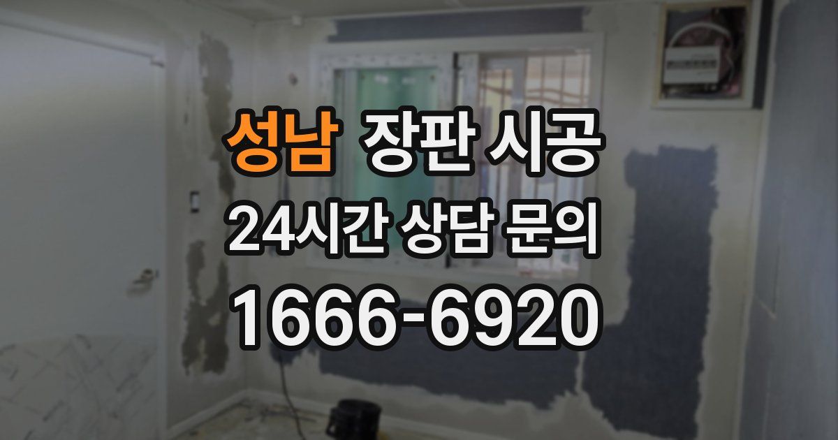 성남 장판 시공