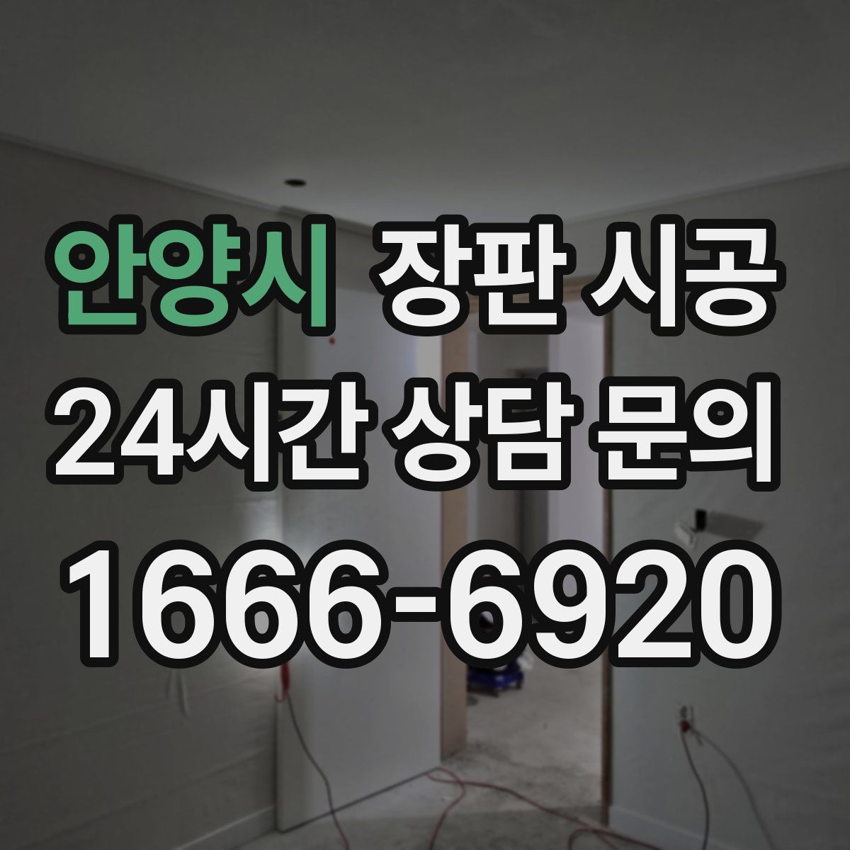 안양시 장판 시공