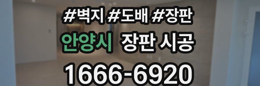 안양시 장판 시공