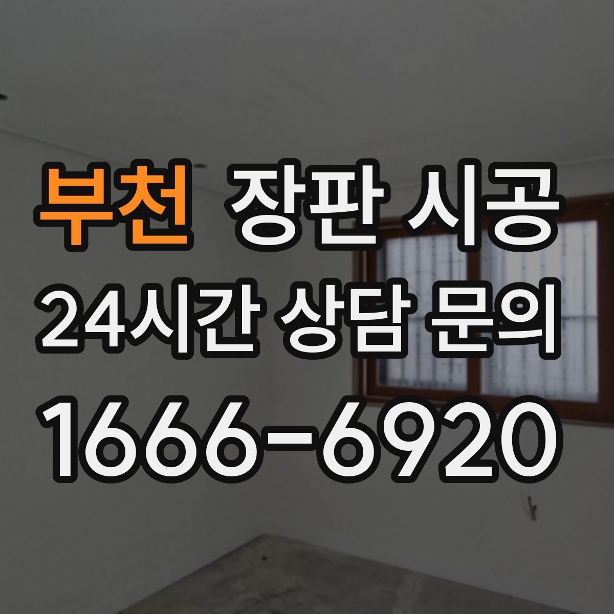 부천 장판 시공