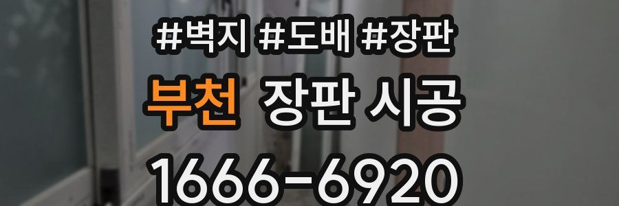 부천 장판 시공