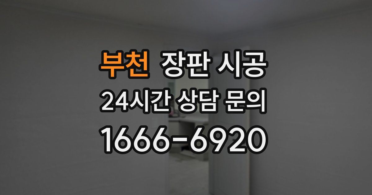 부천 장판 시공