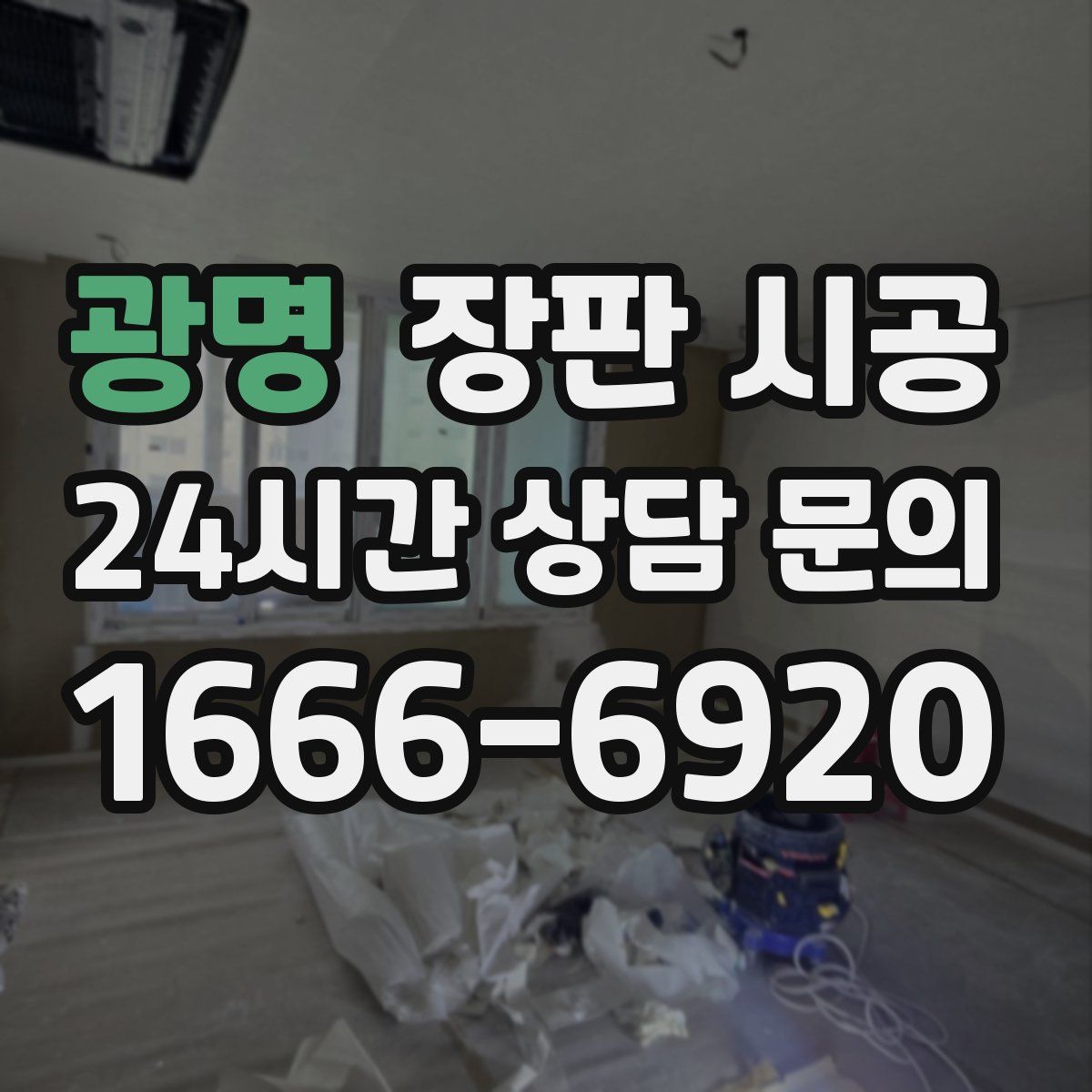 광명 장판 시공