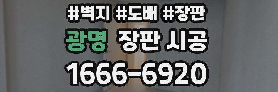 광명 장판 시공