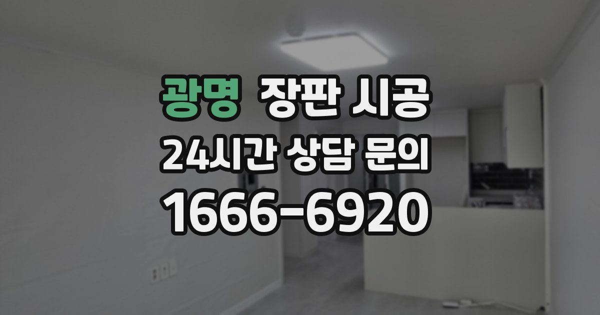 광명 장판 시공