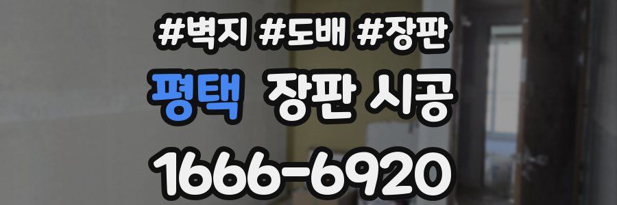 평택 장판 시공