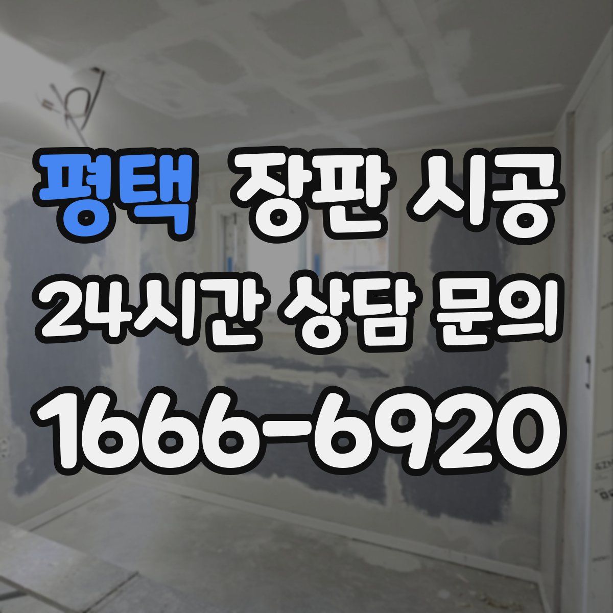 평택 장판 시공
