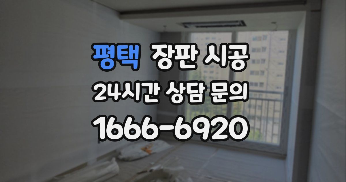 평택 장판 시공