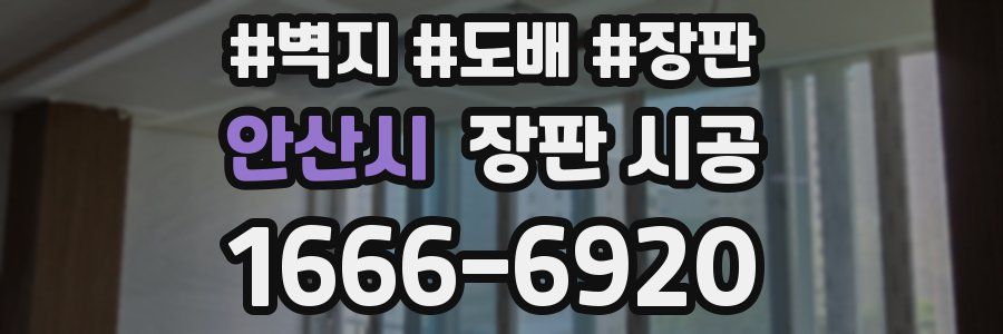 안산시 장판 시공