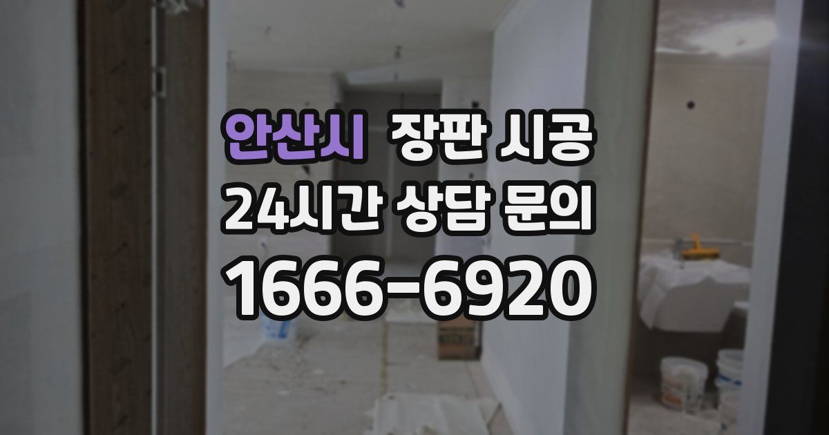 안산시 장판 시공
