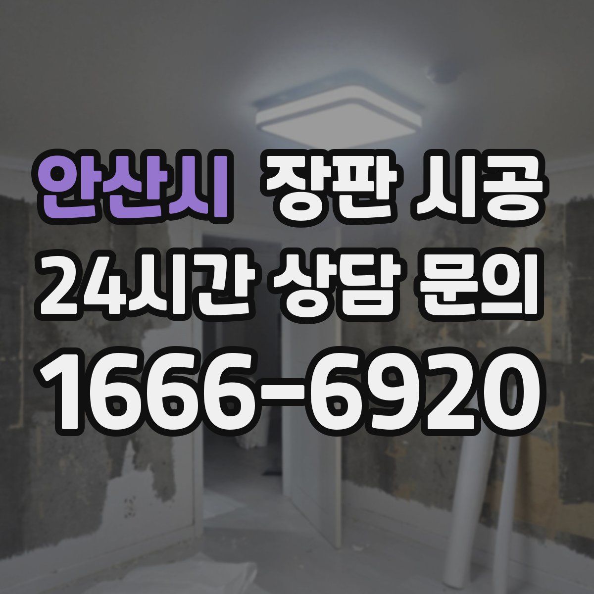 안산시 장판 시공