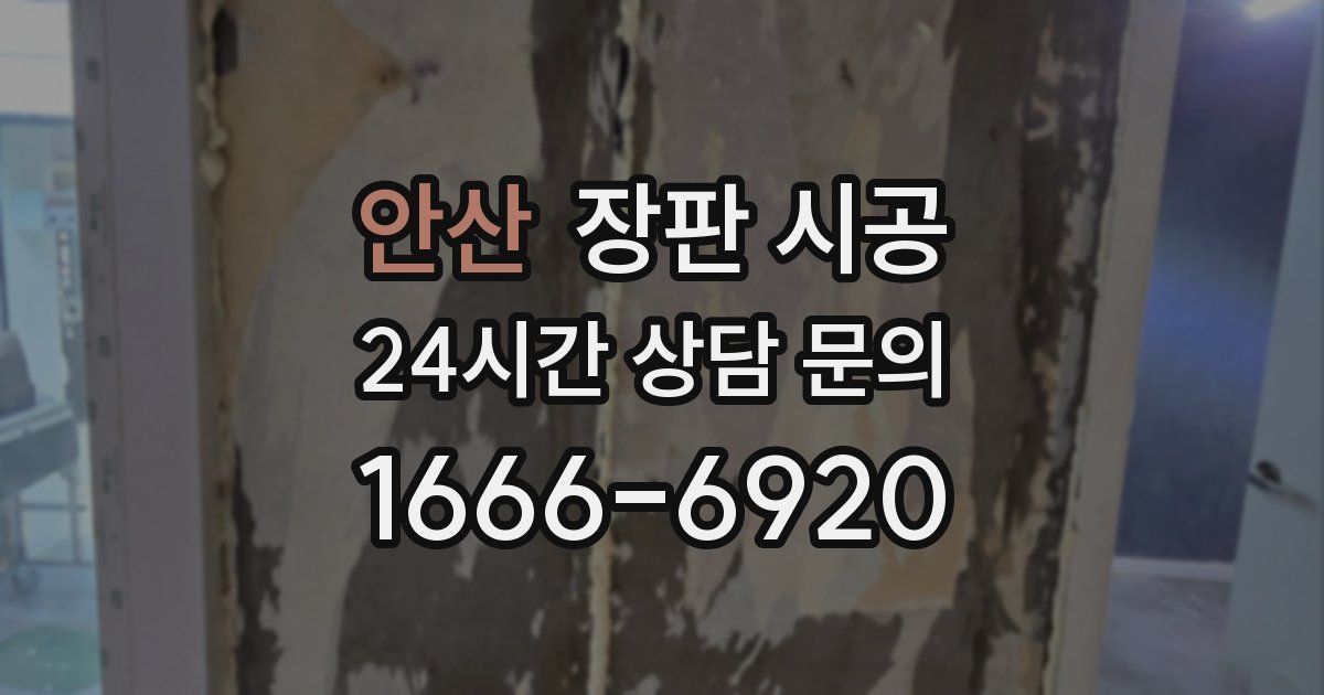 안산 장판 시공