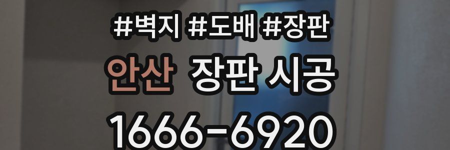 안산 장판 시공