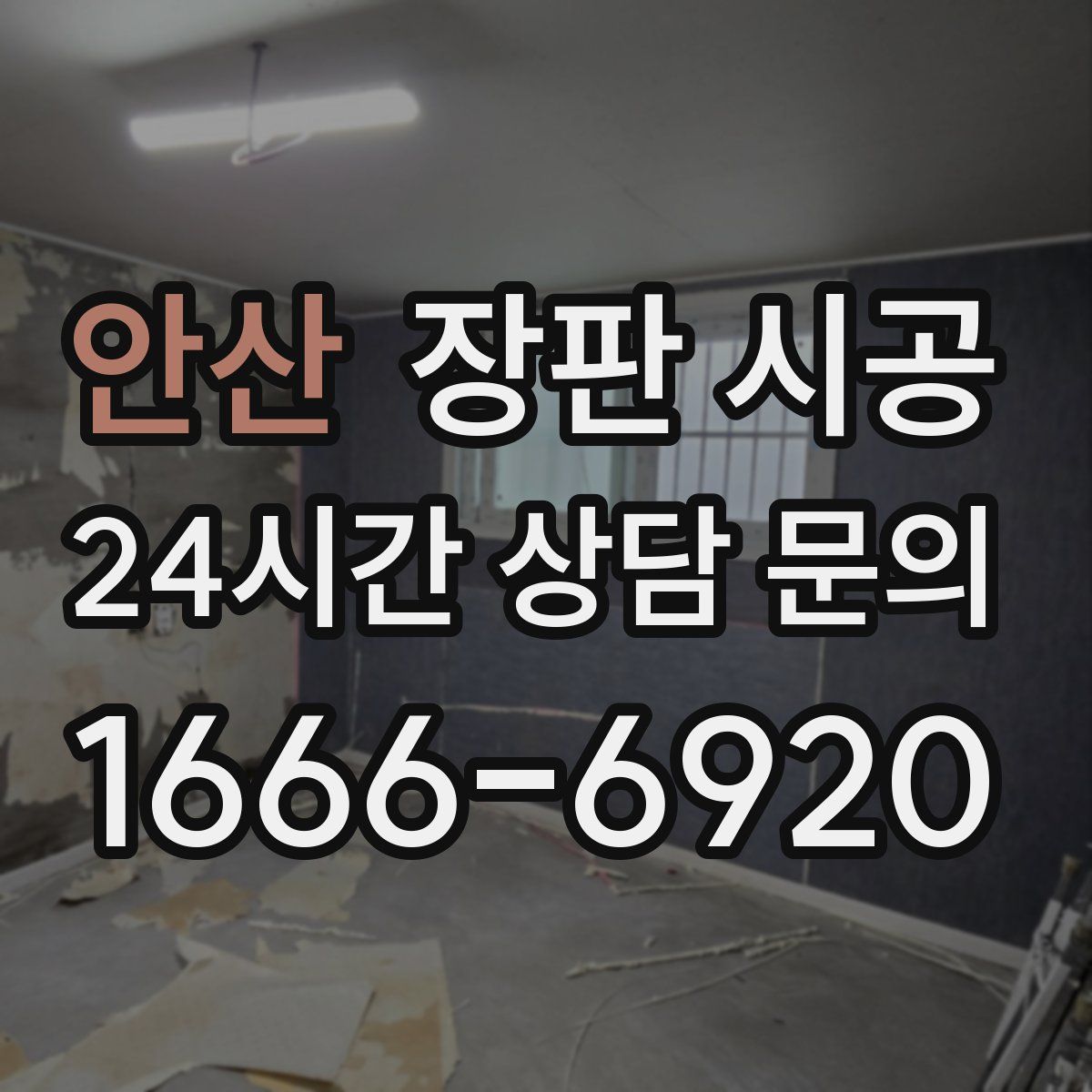 안산 장판 시공