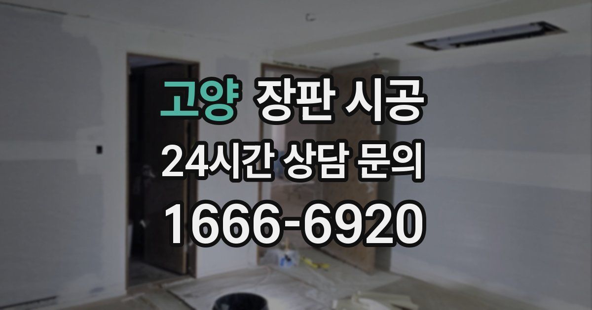 고양 장판 시공