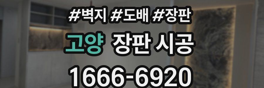 고양 장판 시공