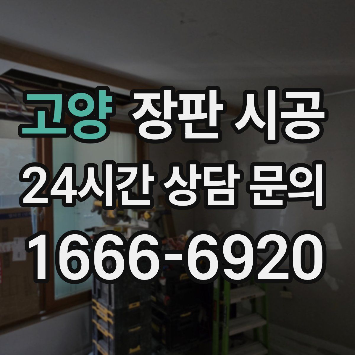 고양 장판 시공