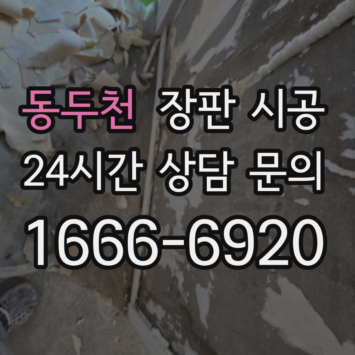 동두천 장판 시공