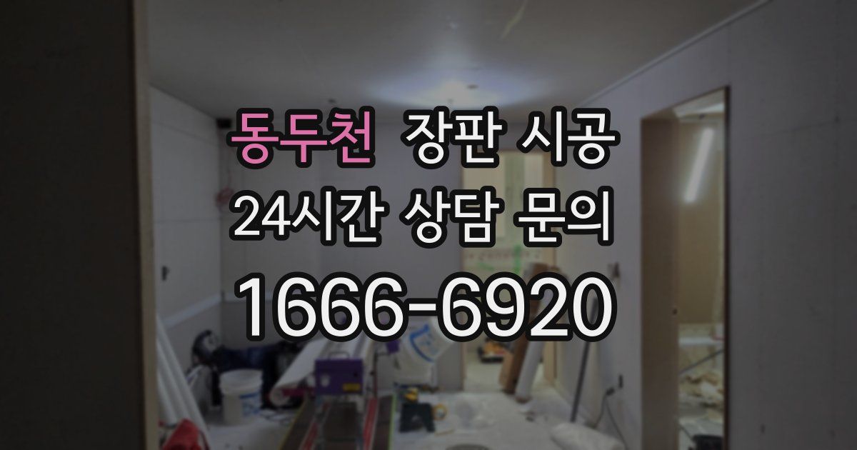 동두천 장판 시공