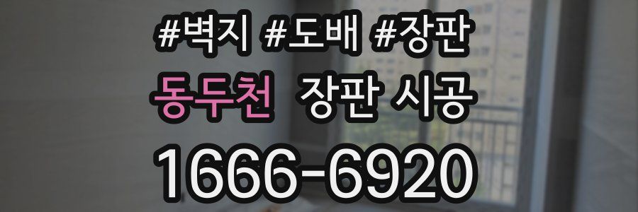 동두천 장판 시공