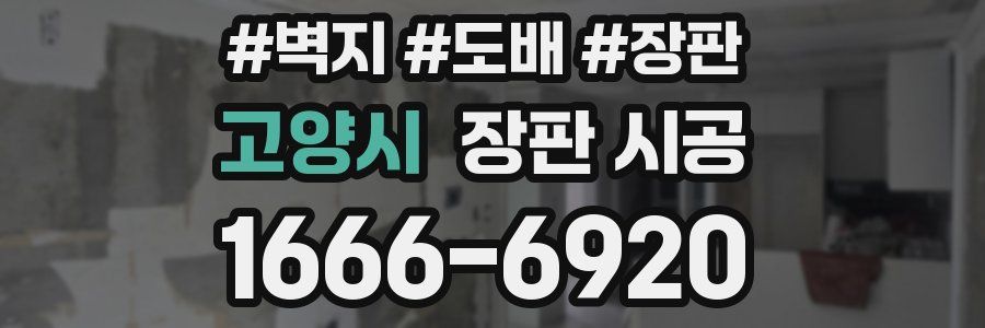 고양시 장판 시공