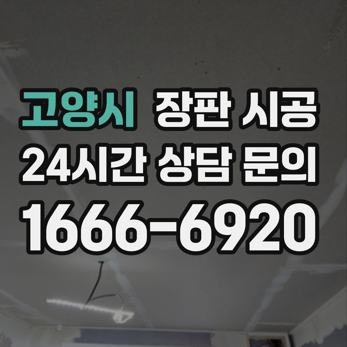 고양시 장판 시공
