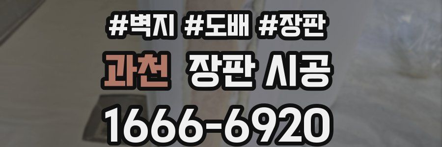 과천 장판 시공
