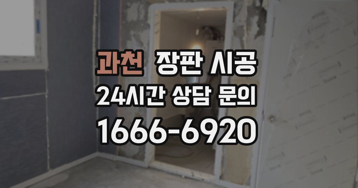 과천 장판 시공