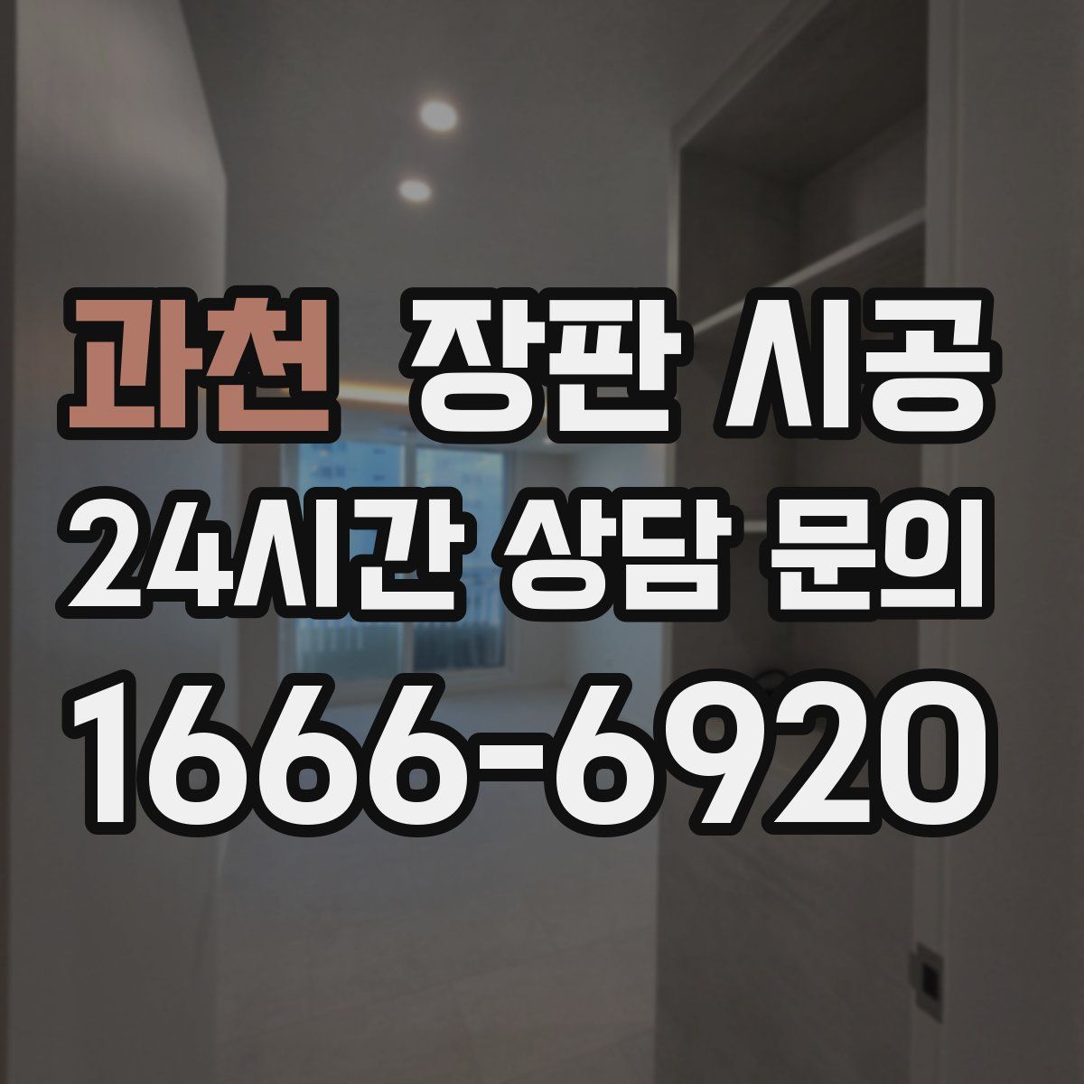 과천 장판 시공