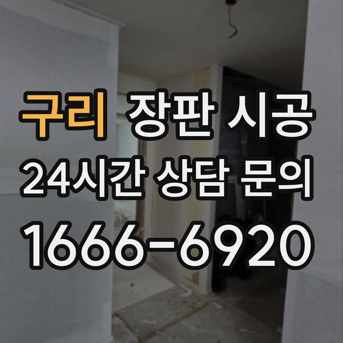 구리 장판 시공