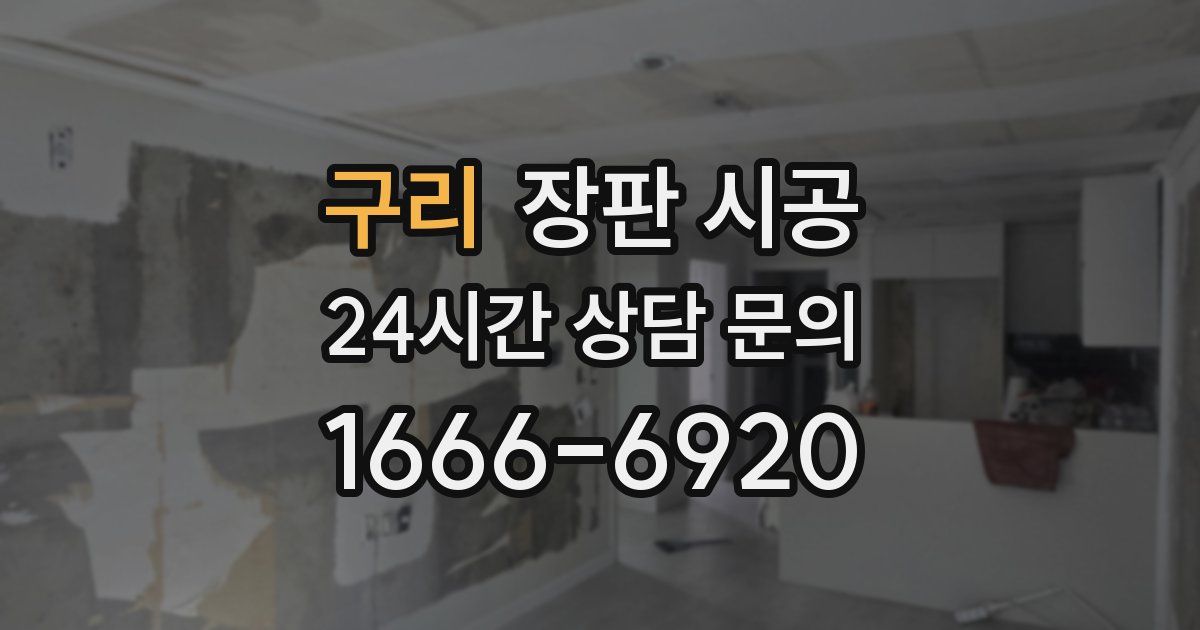 구리 장판 시공