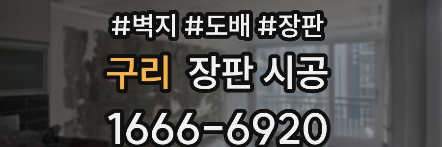 구리 장판 시공