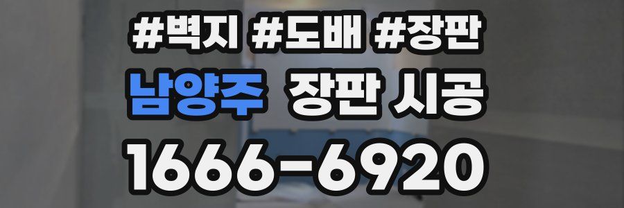 남양주 장판 시공