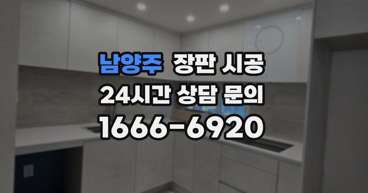 남양주 장판 시공