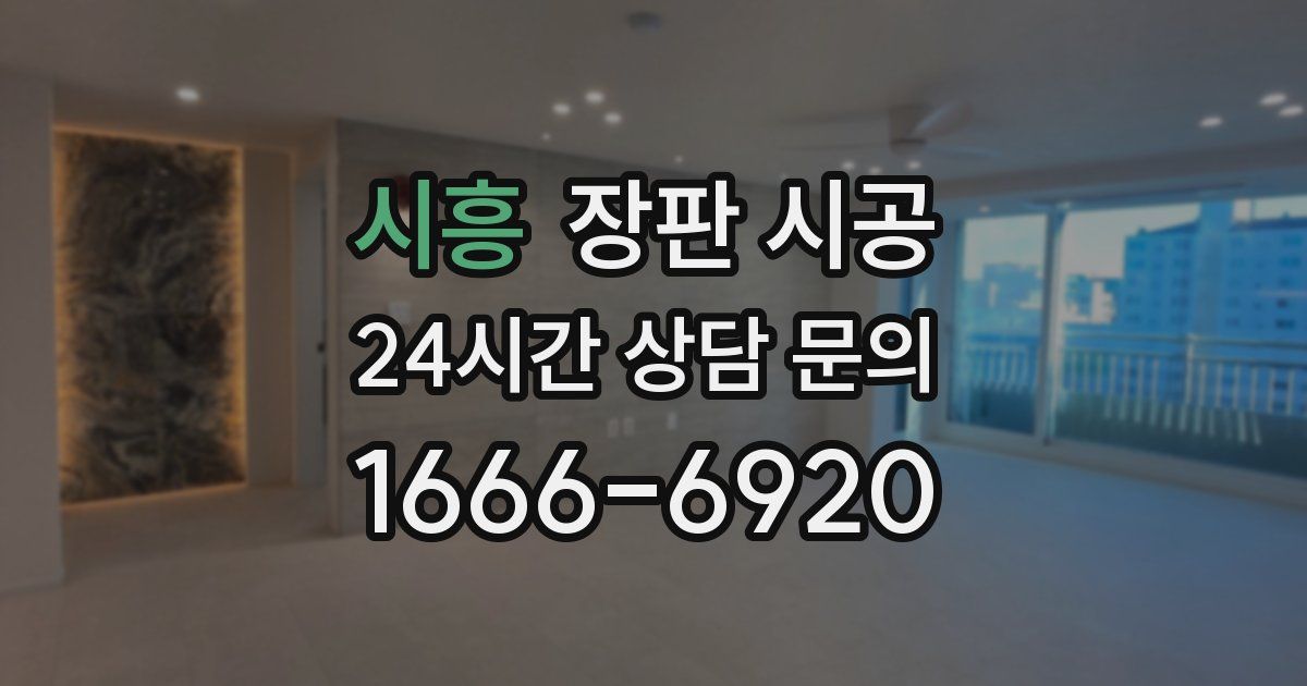 시흥 장판 시공