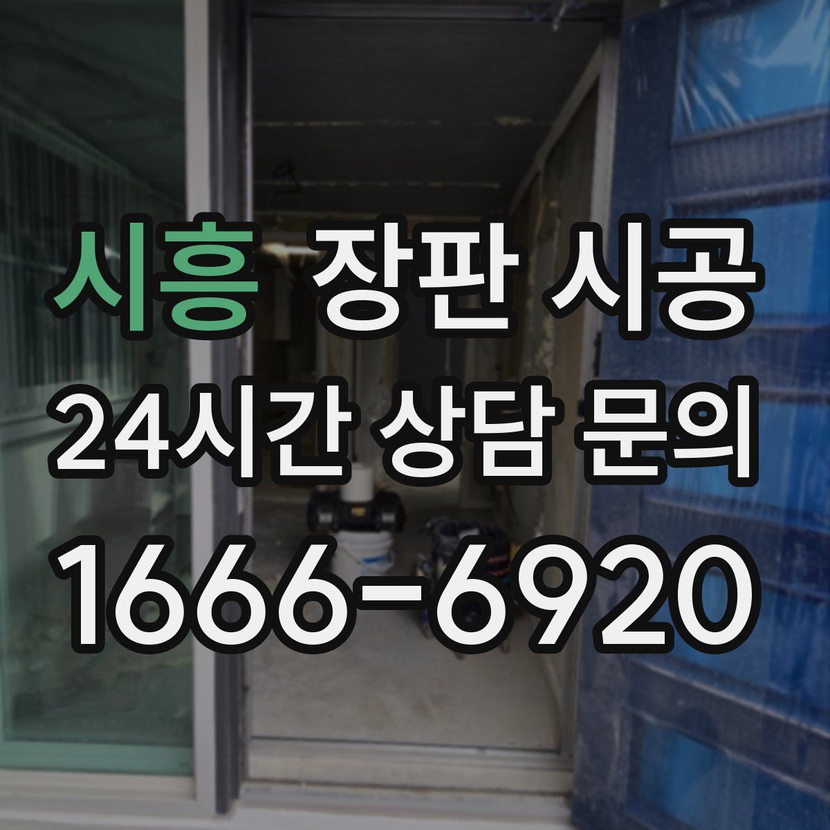 시흥 장판 시공