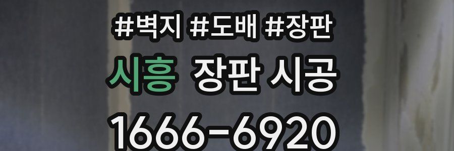 시흥 장판 시공