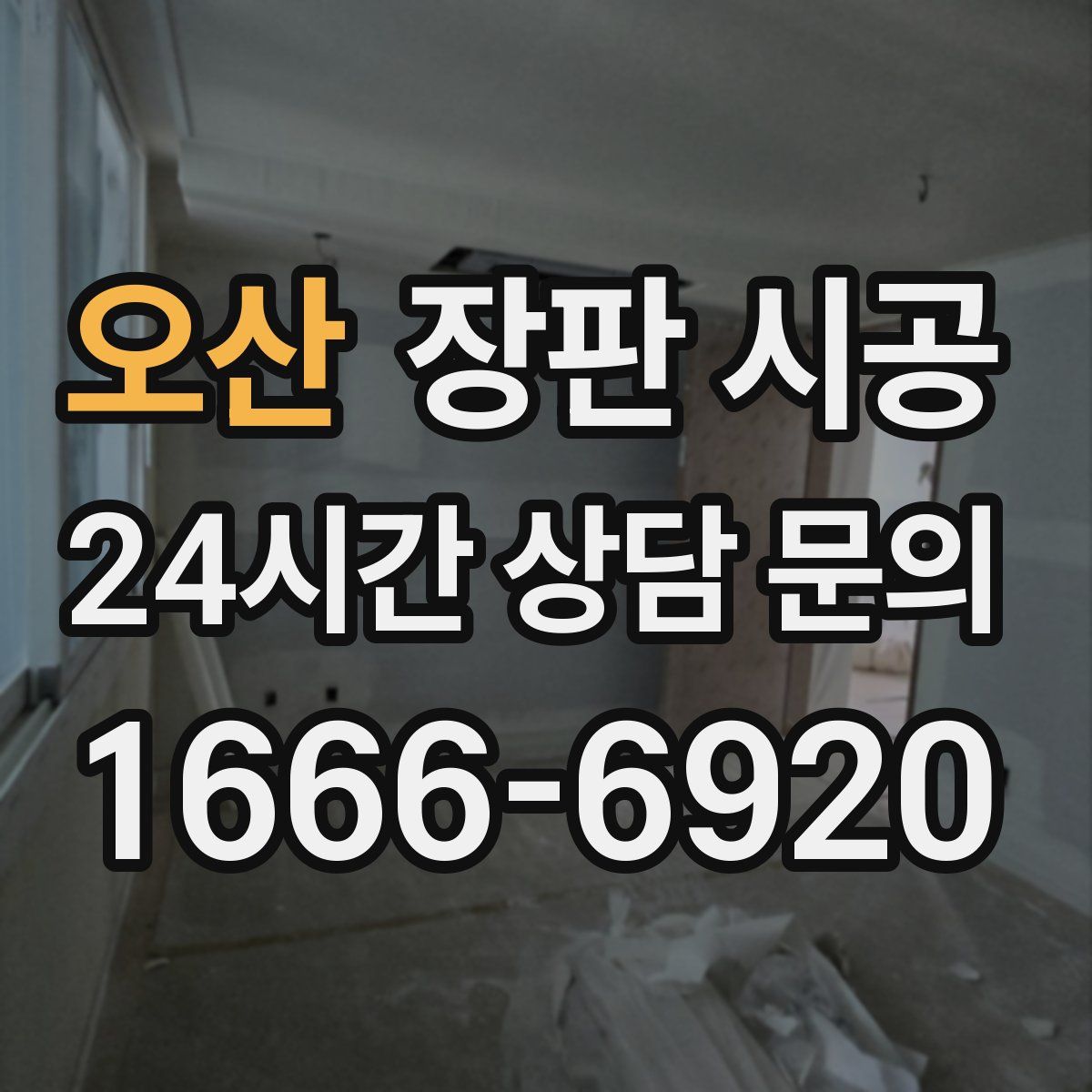 오산 장판 시공