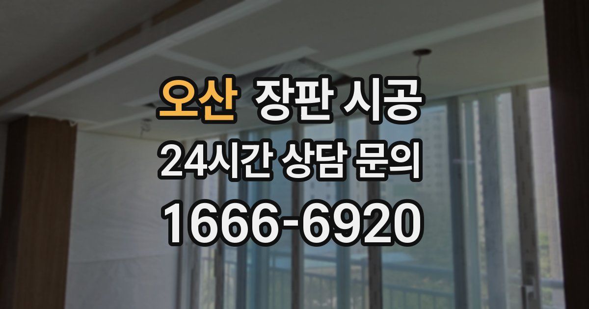 오산 장판 시공