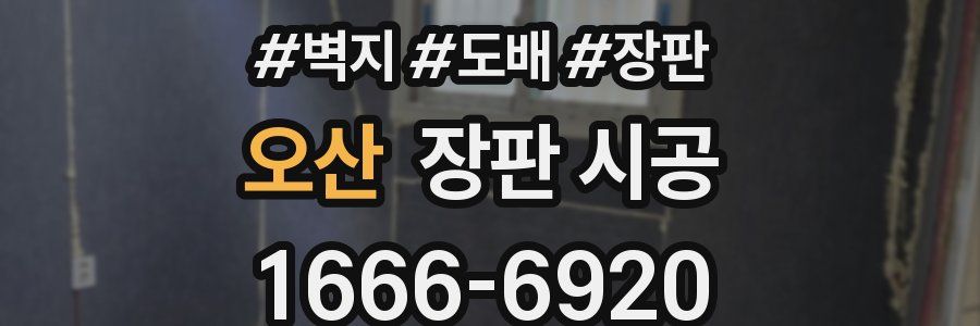 오산 장판 시공