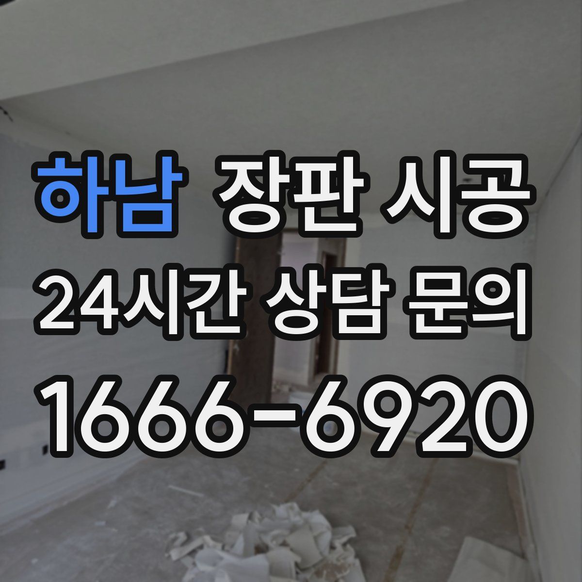 하남 장판 시공