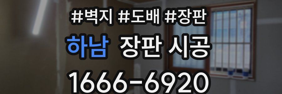 하남 장판 시공