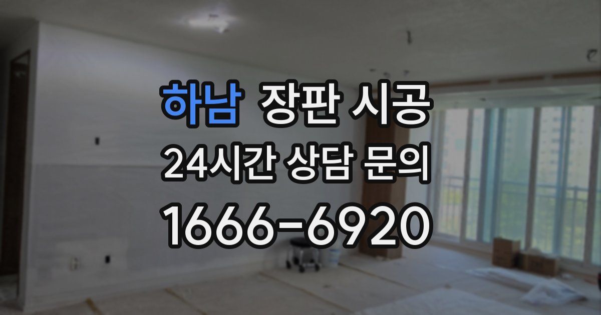 하남 장판 시공