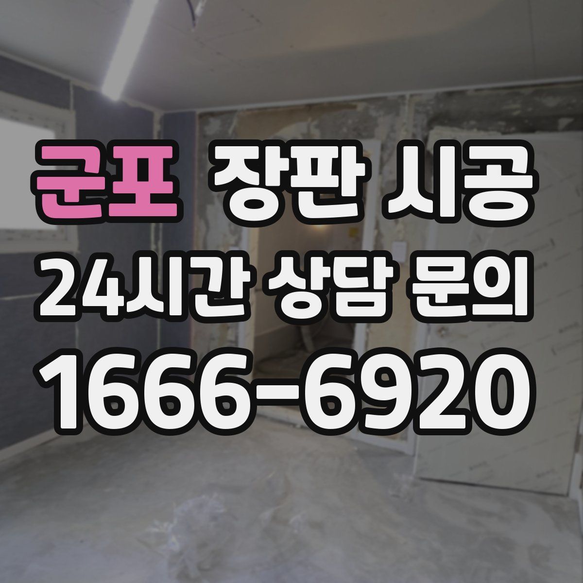 군포 장판 시공