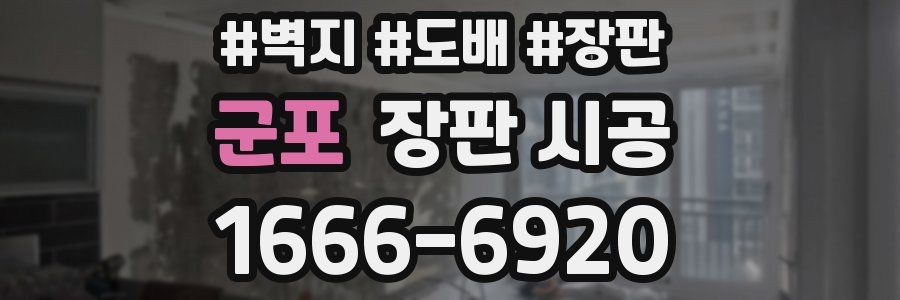 군포 장판 시공