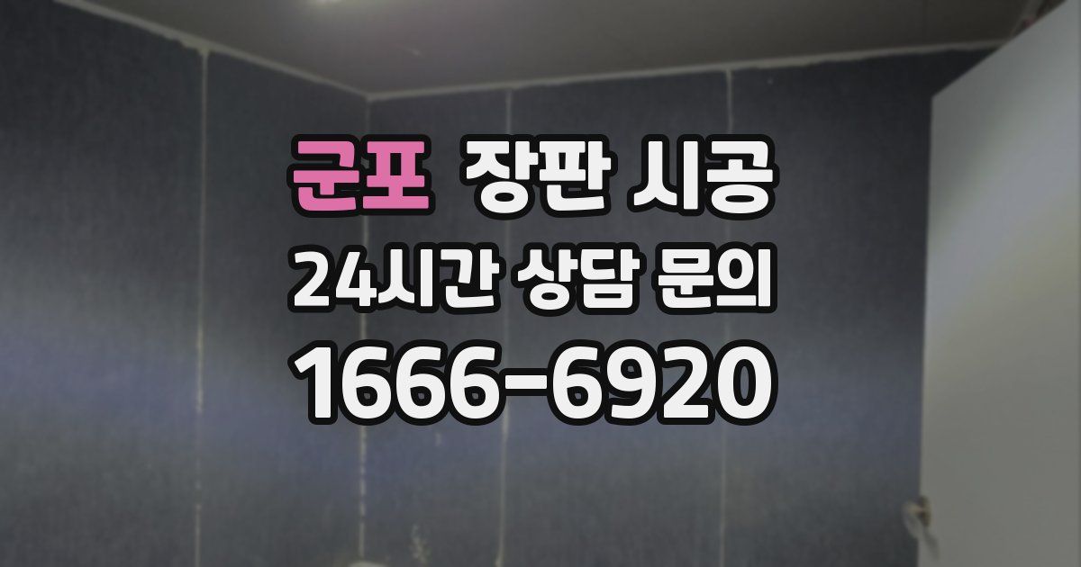 군포 장판 시공