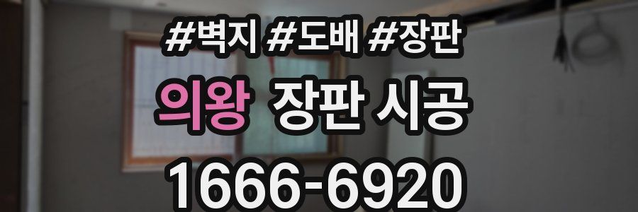의왕 장판 시공