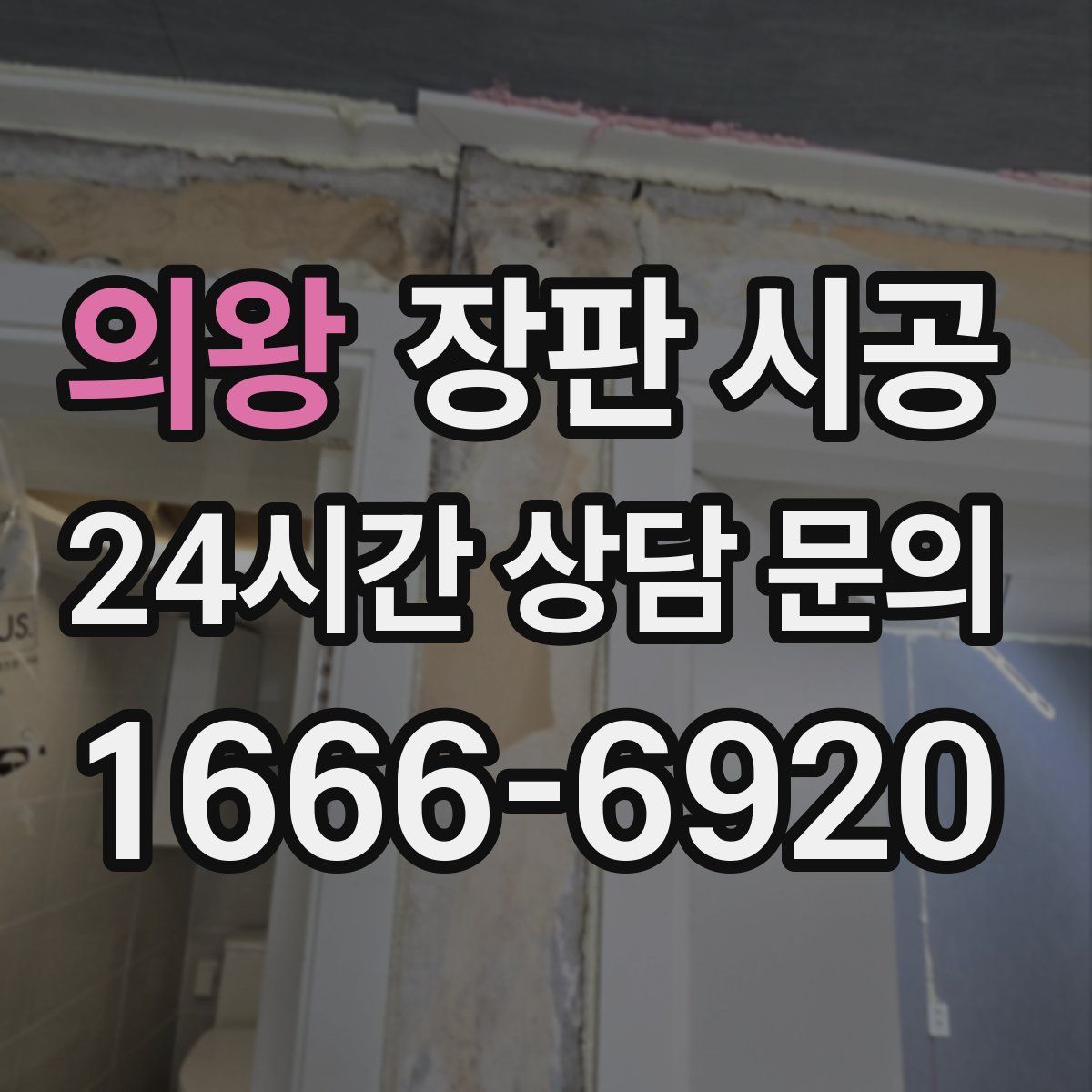 의왕 장판 시공