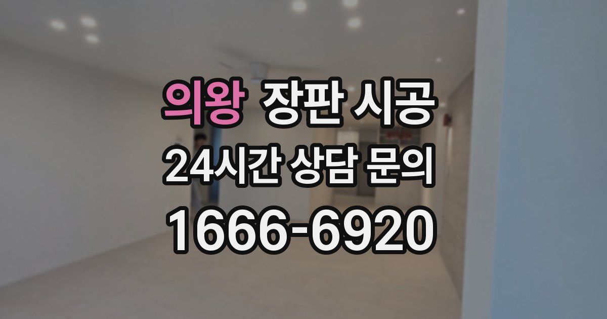 의왕 장판 시공