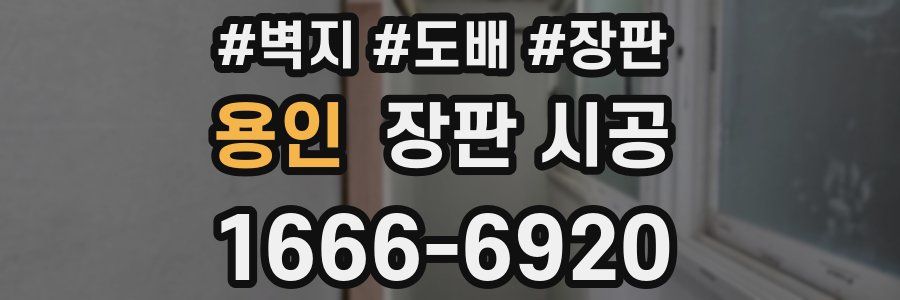 용인 장판 시공